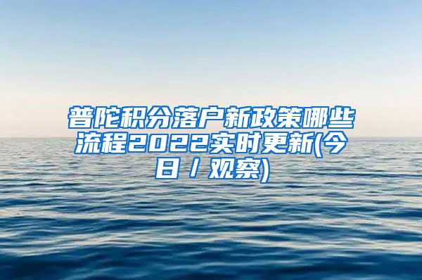 普陀积分落户新政策哪些流程2022实时更新(今日／观察)