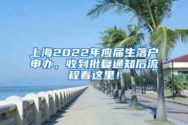 上海2022年应届生落户申办，收到批复通知后流程看这里！