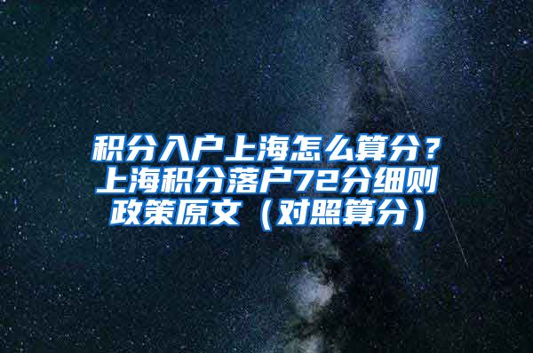 积分入户上海怎么算分？上海积分落户72分细则政策原文（对照算分）