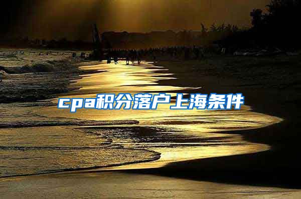 cpa积分落户上海条件