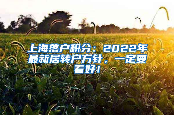 上海落户积分：2022年最新居转户方针，一定要看好！