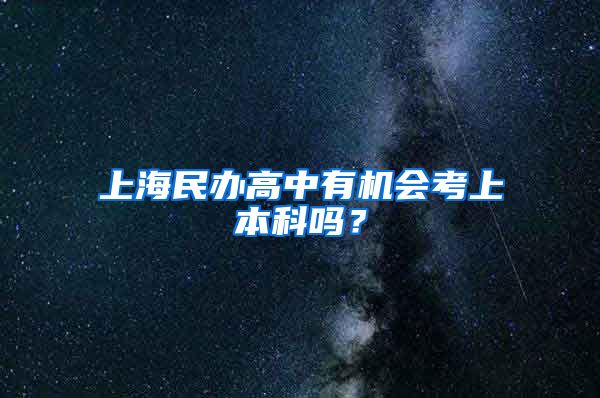 上海民办高中有机会考上本科吗？