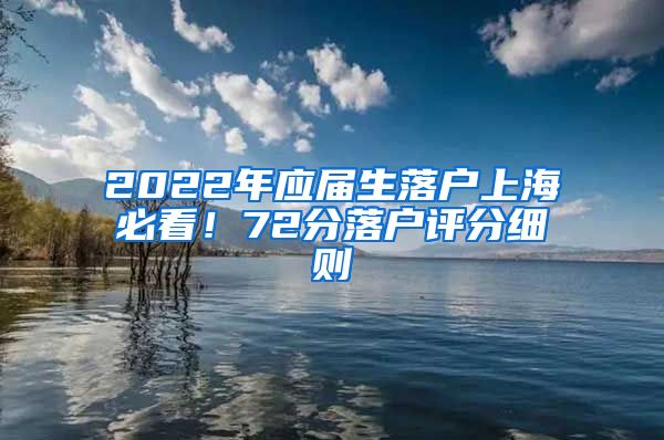 2022年应届生落户上海必看！72分落户评分细则