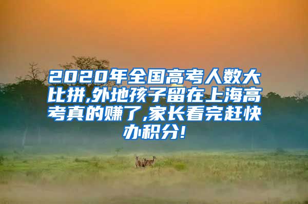 2020年全国高考人数大比拼,外地孩子留在上海高考真的赚了,家长看完赶快办积分!