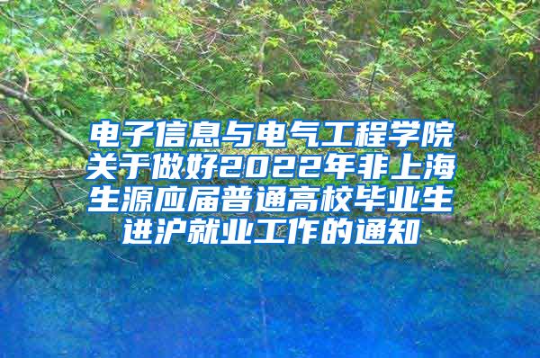 电子信息与电气工程学院关于做好2022年非上海生源应届普通高校毕业生进沪就业工作的通知