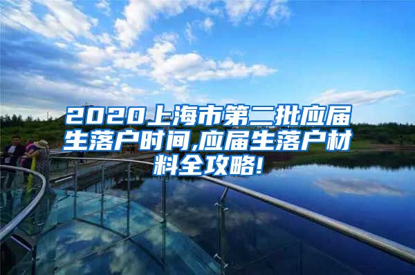 2020上海市第二批应届生落户时间,应届生落户材料全攻略!