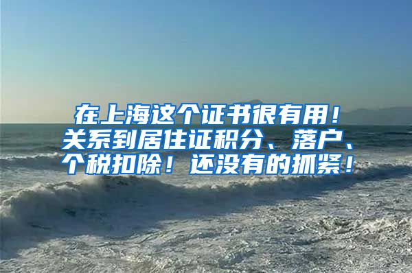 在上海这个证书很有用！关系到居住证积分、落户、个税扣除！还没有的抓紧！