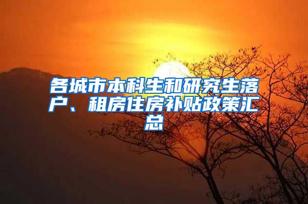 各城市本科生和研究生落户、租房住房补贴政策汇总