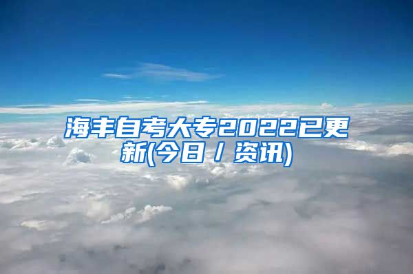 海丰自考大专2022已更新(今日／资讯)