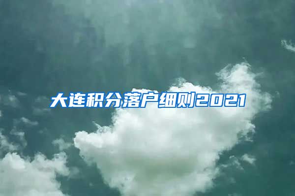 大连积分落户细则2021