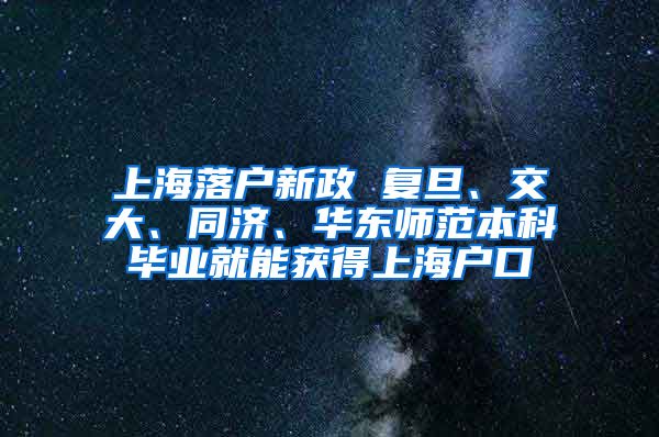 上海落户新政 复旦、交大、同济、华东师范本科毕业就能获得上海户口