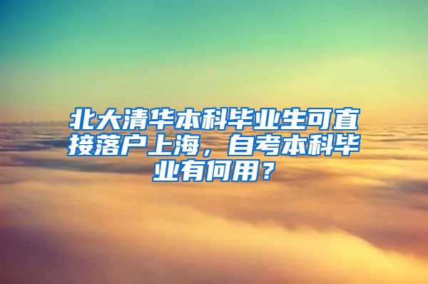 北大清华本科毕业生可直接落户上海，自考本科毕业有何用？