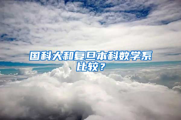 国科大和复旦本科数学系比较？