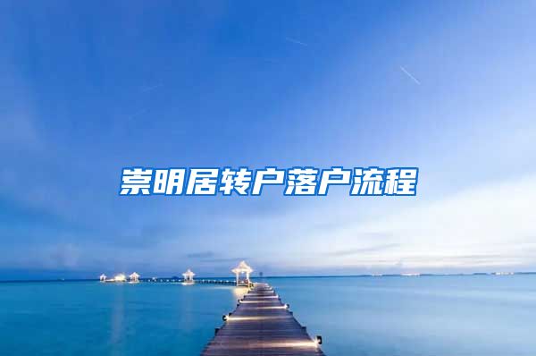 崇明居转户落户流程