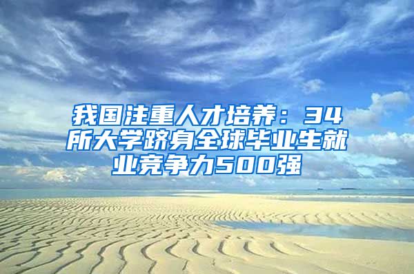 我国注重人才培养：34所大学跻身全球毕业生就业竞争力500强