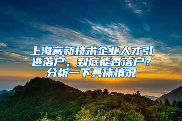 上海高新技术企业人才引进落户，到底能否落户？分析一下具体情况