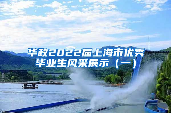 华政2022届上海市优秀毕业生风采展示（一）