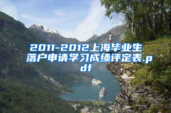 2011-2012上海毕业生落户申请学习成绩评定表.pdf