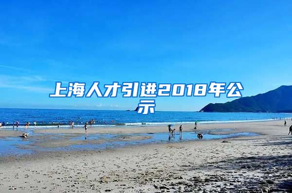 上海人才引进2018年公示