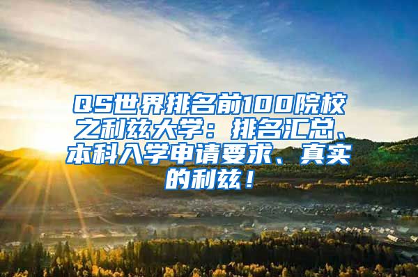 QS世界排名前100院校之利兹大学：排名汇总、本科入学申请要求、真实的利兹！