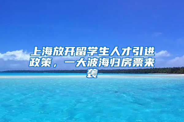 上海放开留学生人才引进政策，一大波海归房票来袭