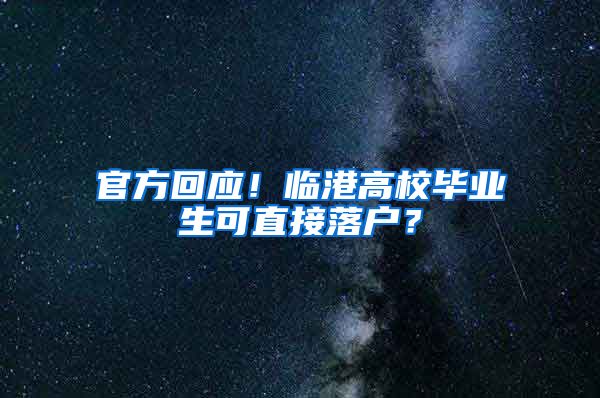 官方回应！临港高校毕业生可直接落户？