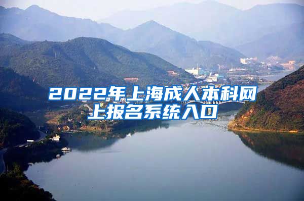 2022年上海成人本科网上报名系统入口