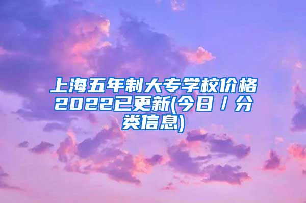 上海五年制大专学校价格2022已更新(今日／分类信息)