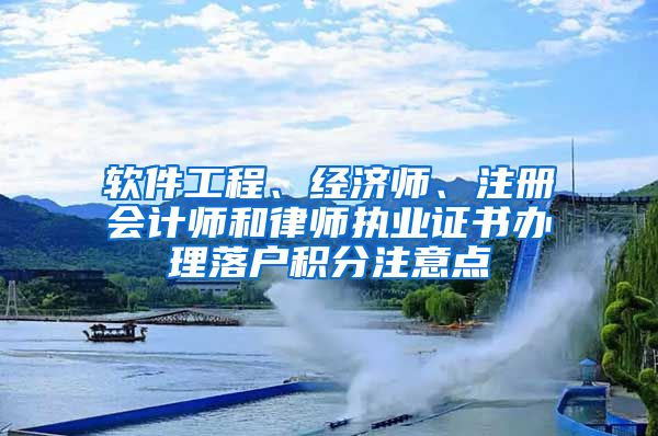 软件工程、经济师、注册会计师和律师执业证书办理落户积分注意点