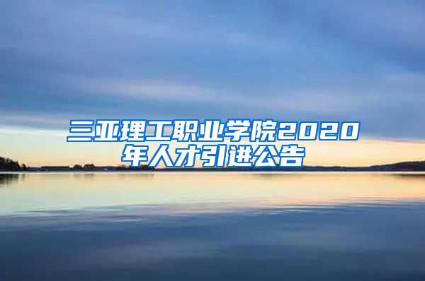 三亚理工职业学院2020年人才引进公告