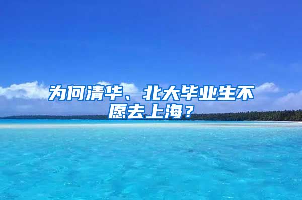 为何清华、北大毕业生不愿去上海？