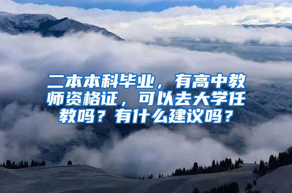 二本本科毕业，有高中教师资格证，可以去大学任教吗？有什么建议吗？