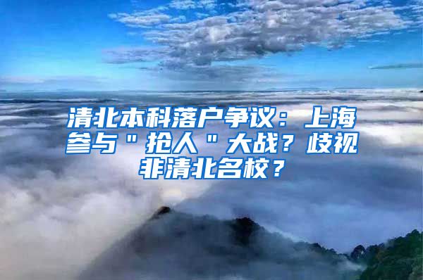 清北本科落户争议：上海参与＂抢人＂大战？歧视非清北名校？