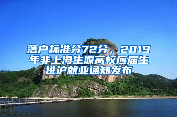 落户标准分72分，2019年非上海生源高校应届生进沪就业通知发布