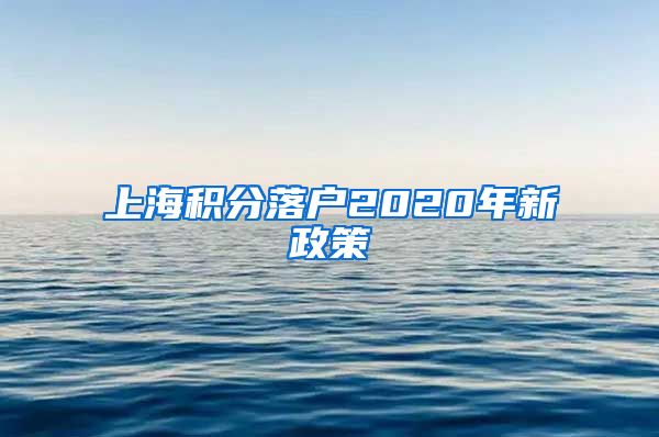 上海积分落户2020年新政策