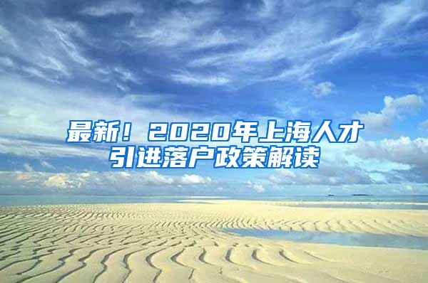 最新！2020年上海人才引进落户政策解读