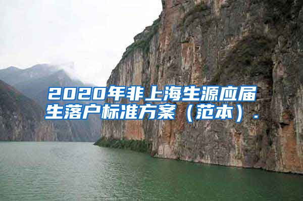 2020年非上海生源应届生落户标准方案（范本）.