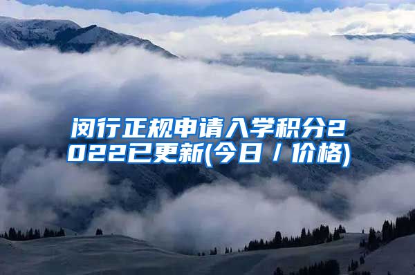 闵行正规申请入学积分2022已更新(今日／价格)