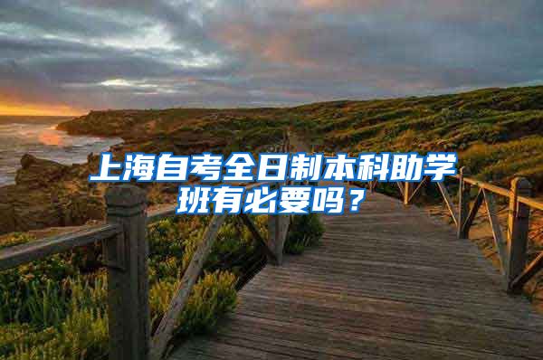 上海自考全日制本科助学班有必要吗？