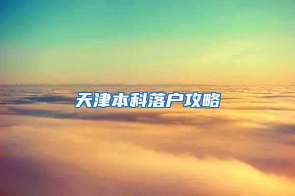 天津本科落户攻略