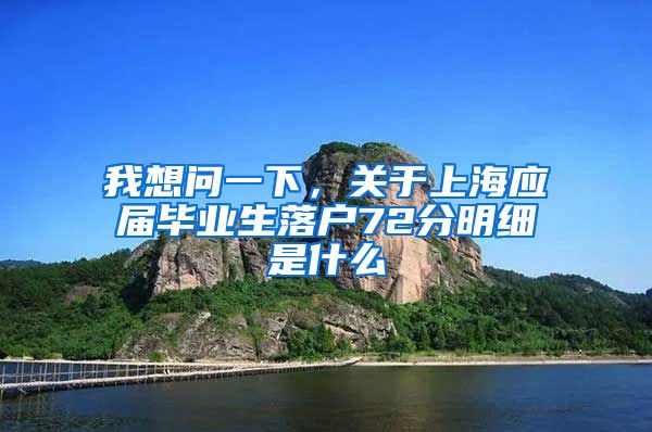 我想问一下，关于上海应届毕业生落户72分明细是什么