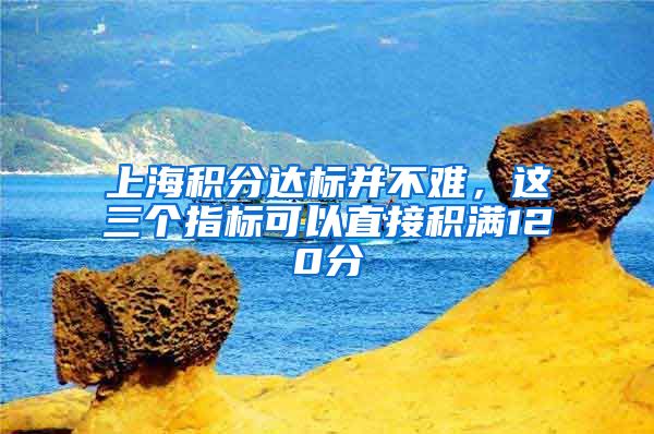 上海积分达标并不难，这三个指标可以直接积满120分