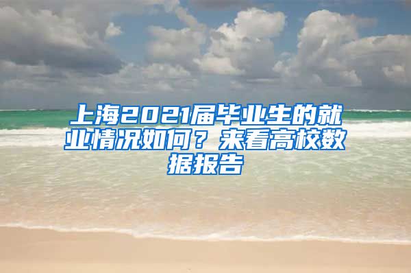 上海2021届毕业生的就业情况如何？来看高校数据报告