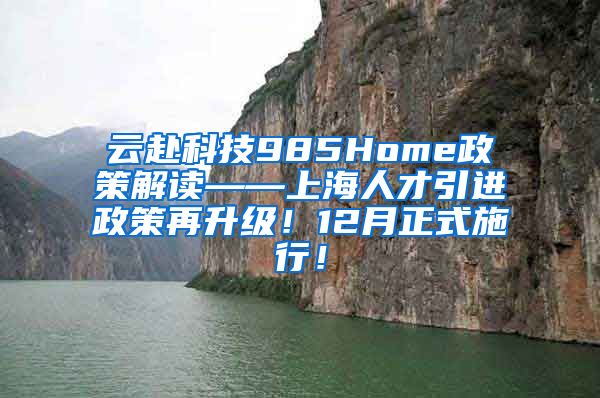 云赴科技985Home政策解读——上海人才引进政策再升级！12月正式施行！