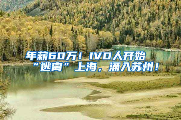 年薪60万！IVD人开始“逃离”上海，涌入苏州！