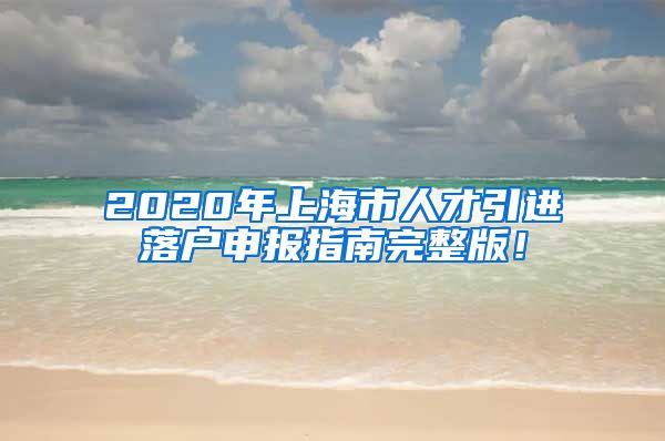 2020年上海市人才引进落户申报指南完整版！