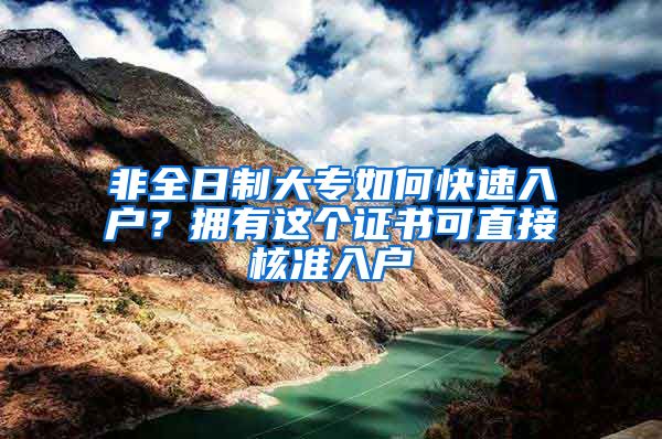 非全日制大专如何快速入户？拥有这个证书可直接核准入户