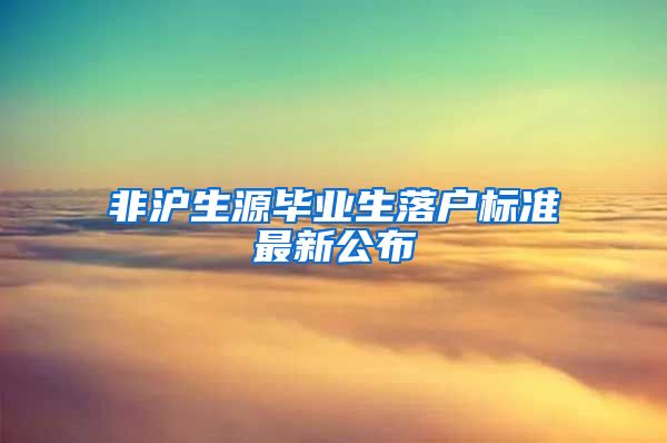 非沪生源毕业生落户标准最新公布