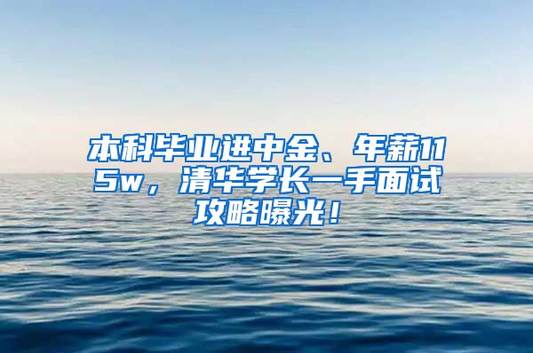 本科毕业进中金、年薪115w，清华学长一手面试攻略曝光！