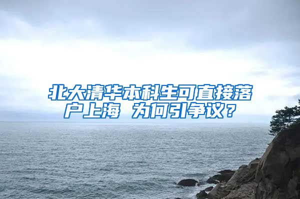 北大清华本科生可直接落户上海 为何引争议？